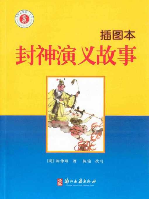 Cover image for 封神演义故事：插图本(Creation Gods(Illustrated Edition))